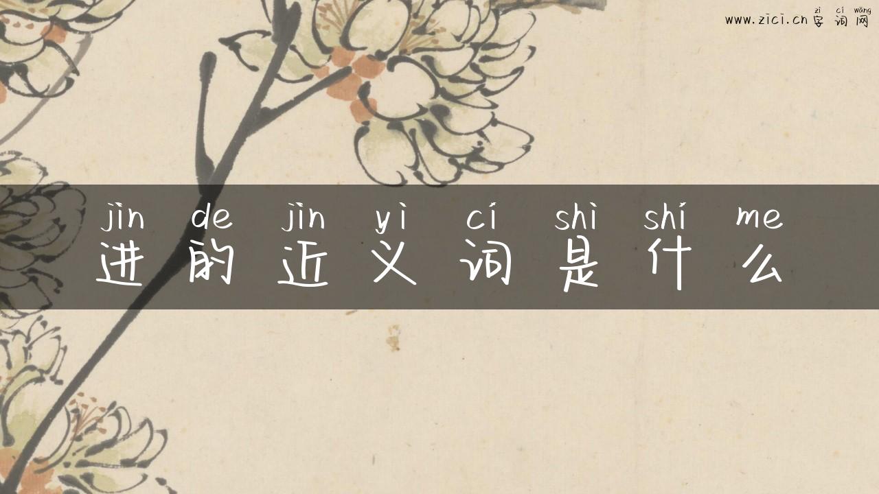 进的近义词是什么