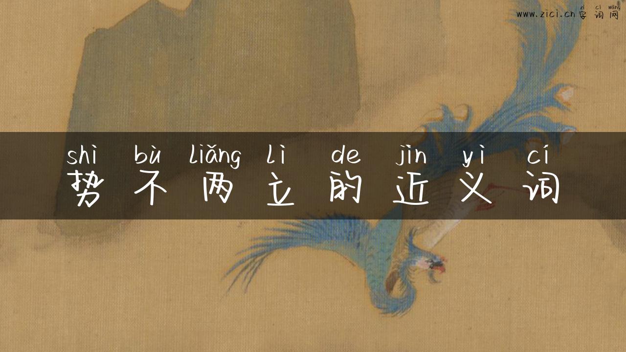 势不两立的近义词