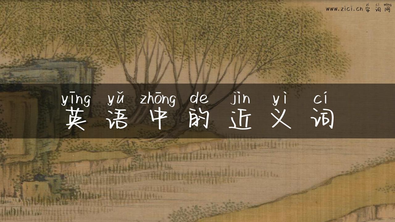 英语中的近义词