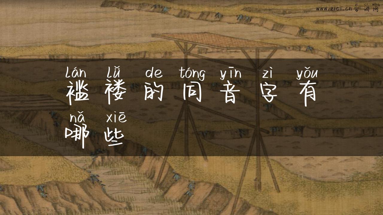 褴褛的同音字有哪些