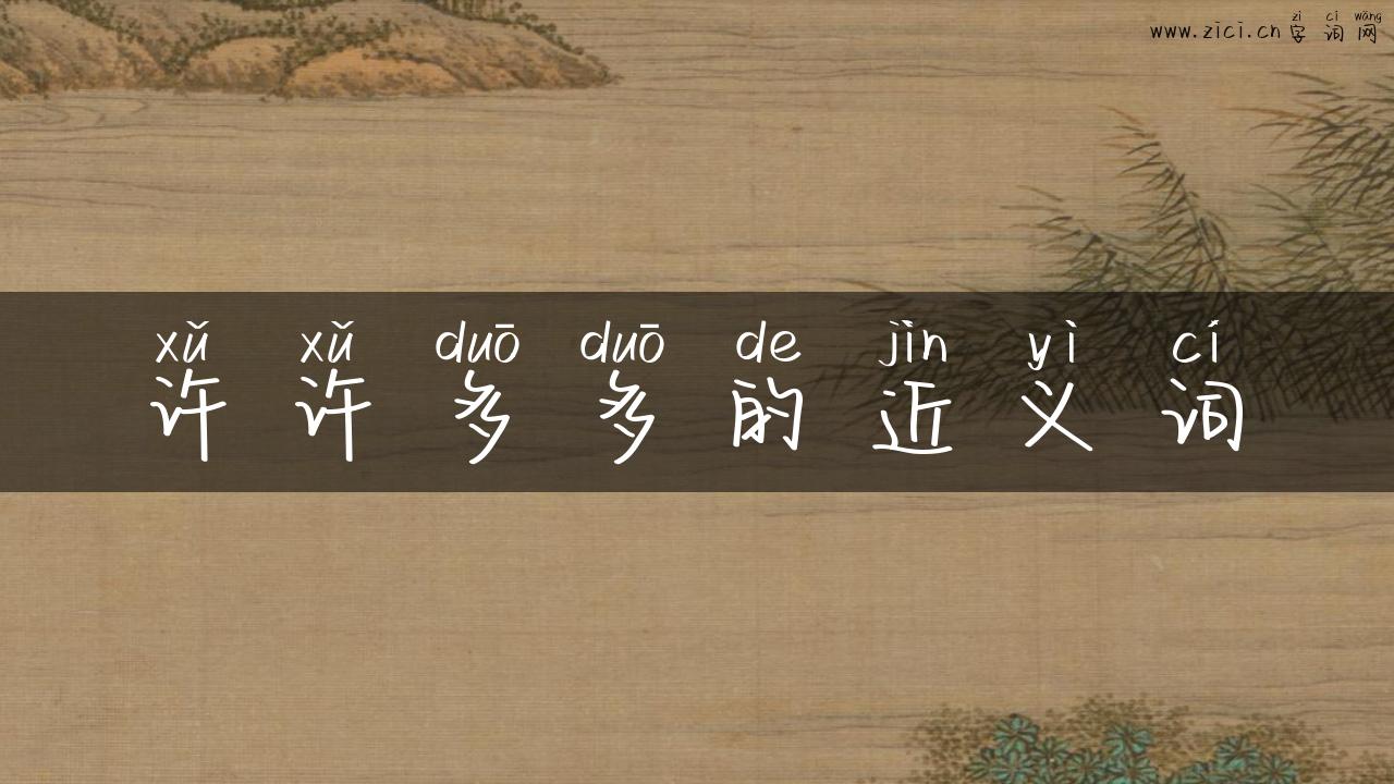 许许多多的近义词