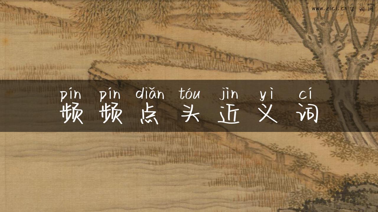 频频点头近义词