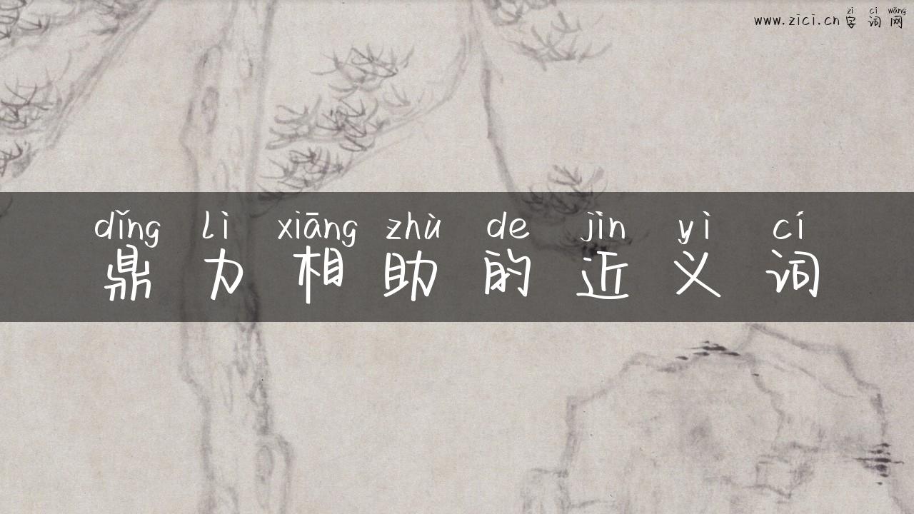 鼎力相助的近义词