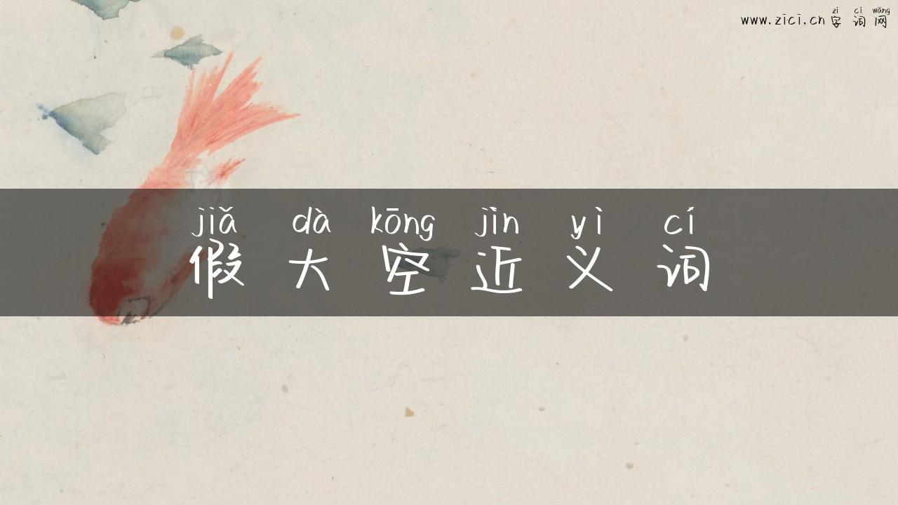 假大空近义词