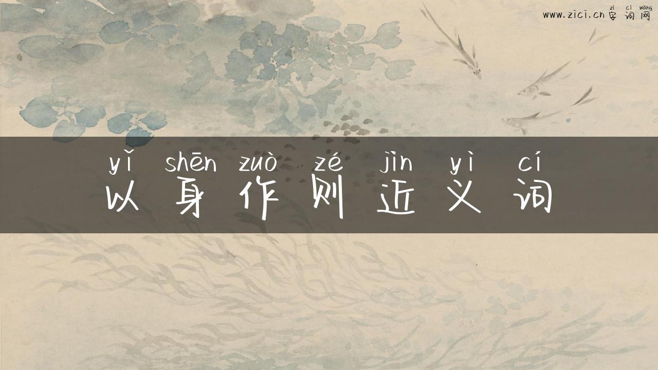 以身作则近义词
