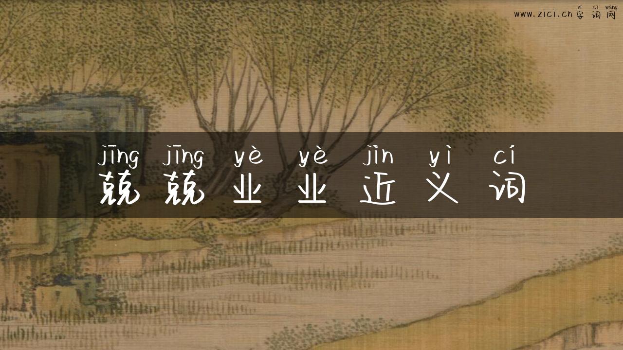 兢兢业业近义词