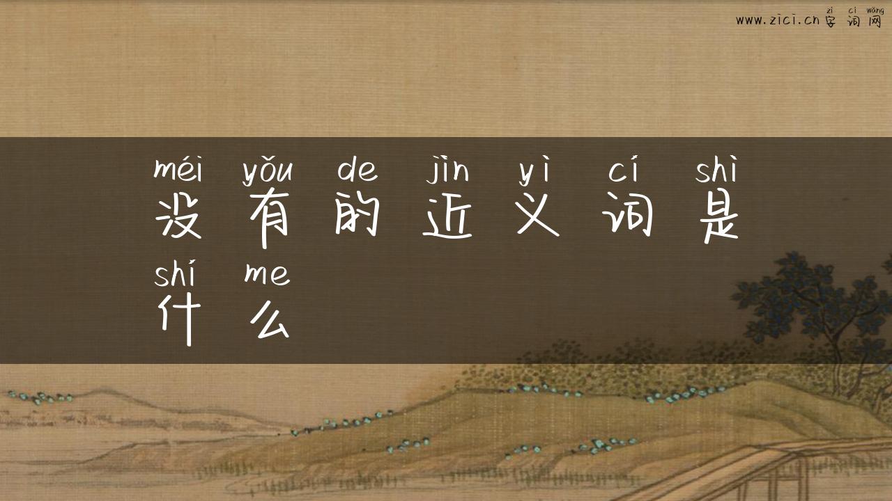 没有的近义词是什么