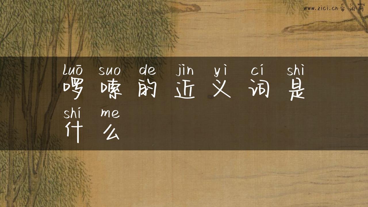 啰嗦的近义词是什么
