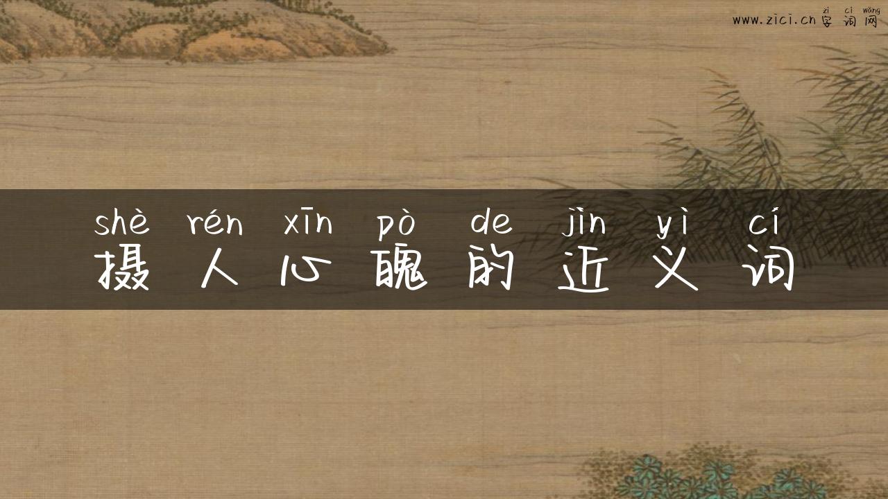 摄人心魄的近义词