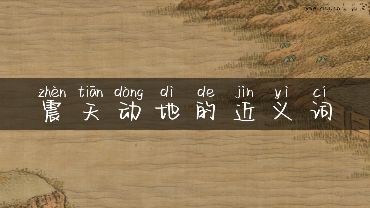 震天动地的近义词