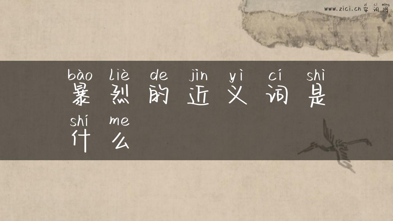 暴烈的近义词是什么