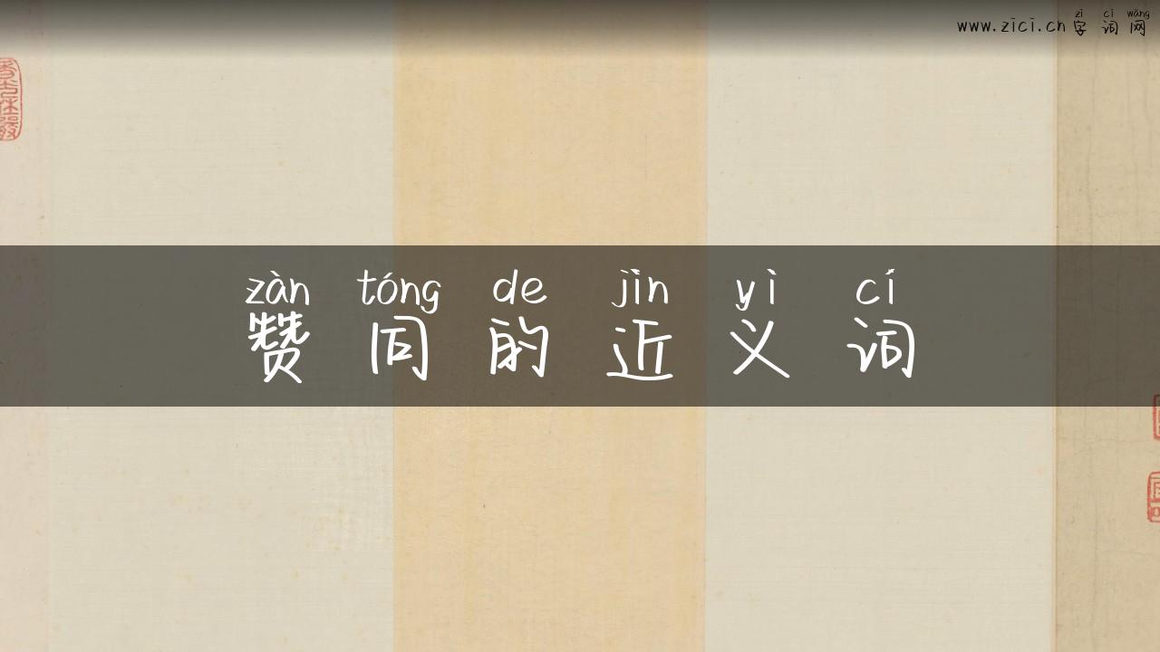 赞同的近义词