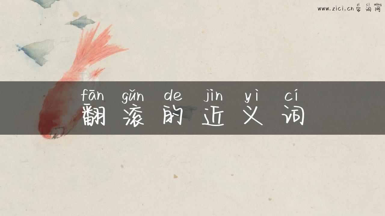 翻滚的近义词