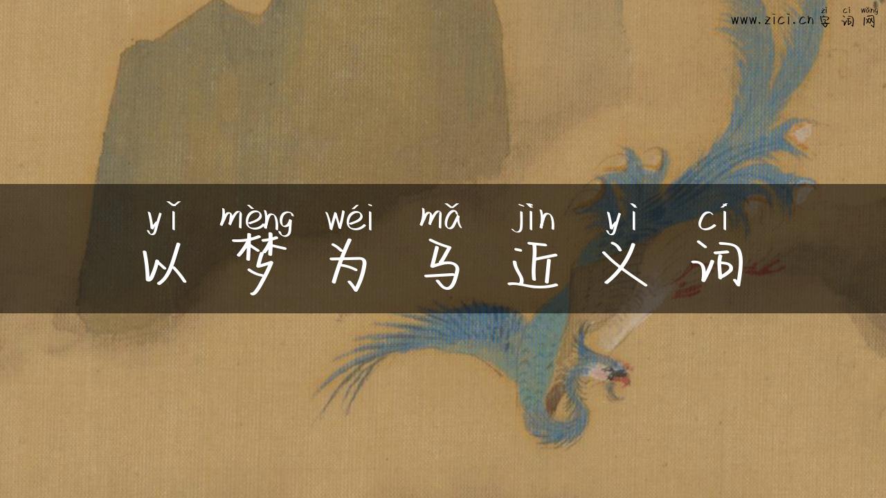 以梦为马近义词