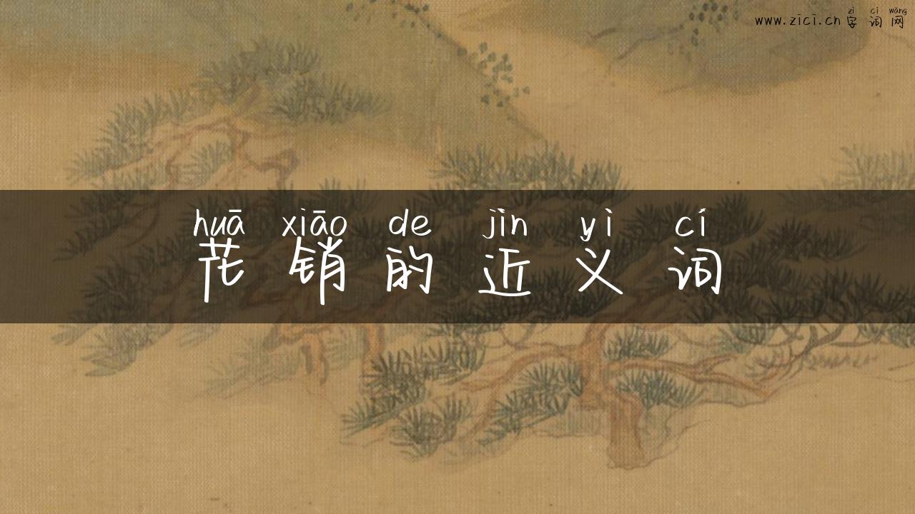 花销的近义词