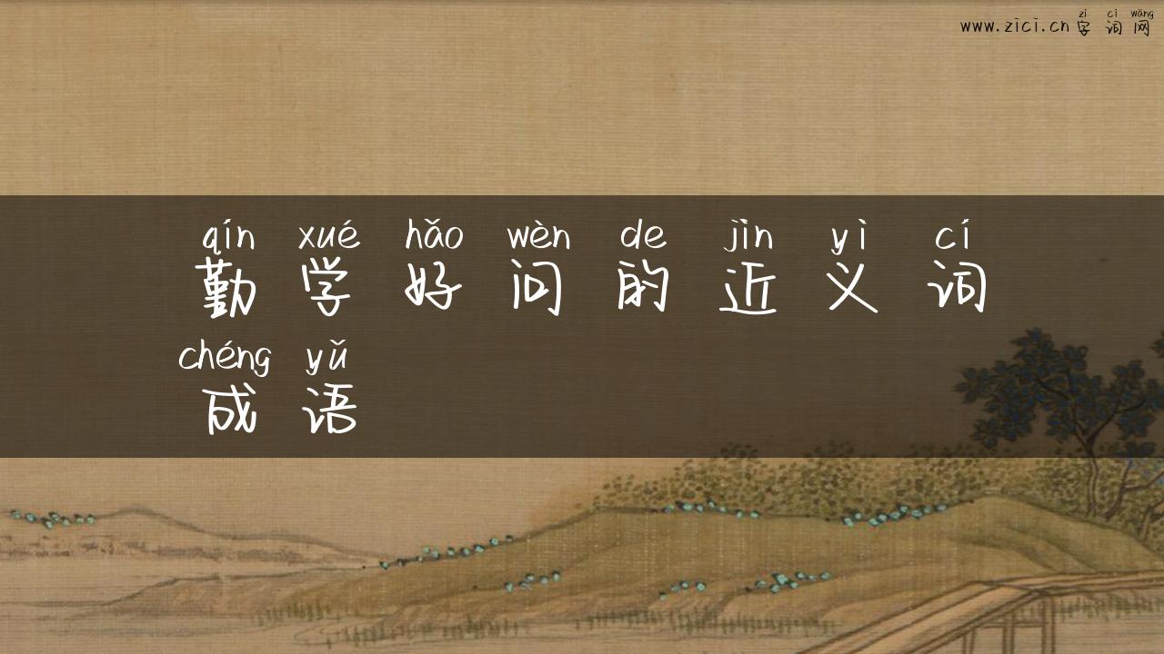 勤学好问的近义词成语
