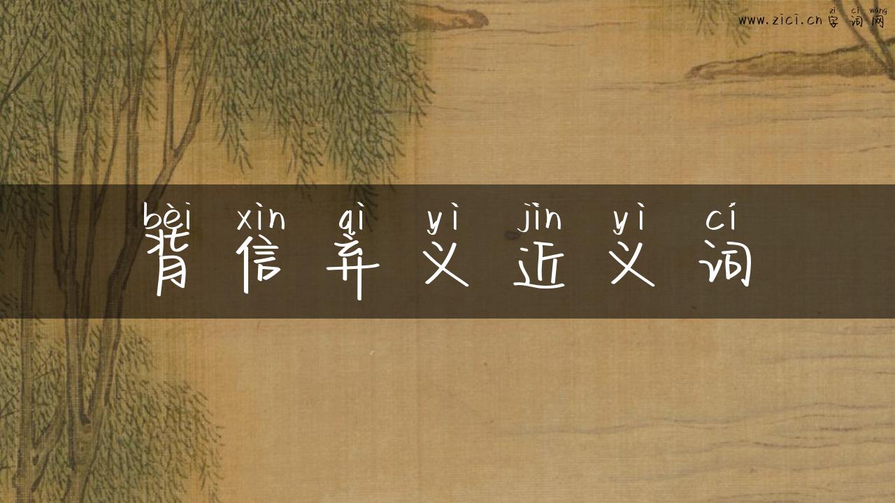 背信弃义近义词