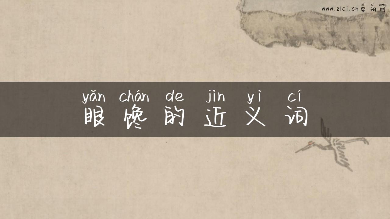 眼馋的近义词