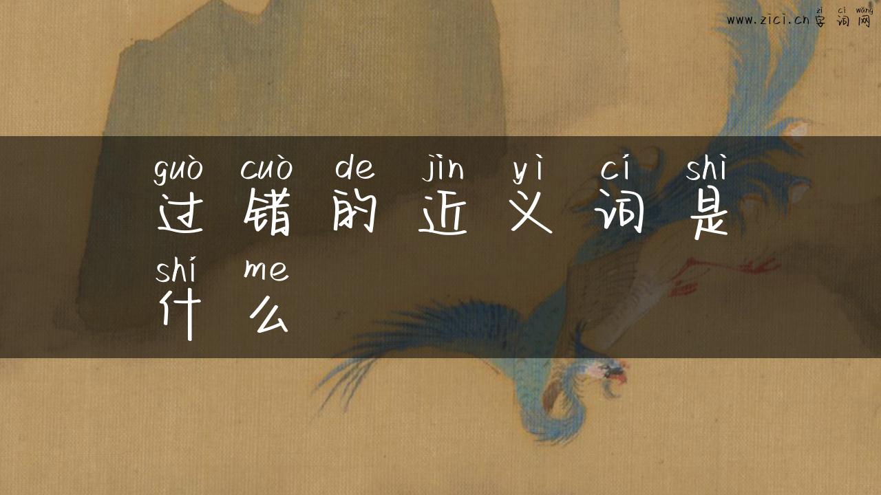 过错的近义词是什么