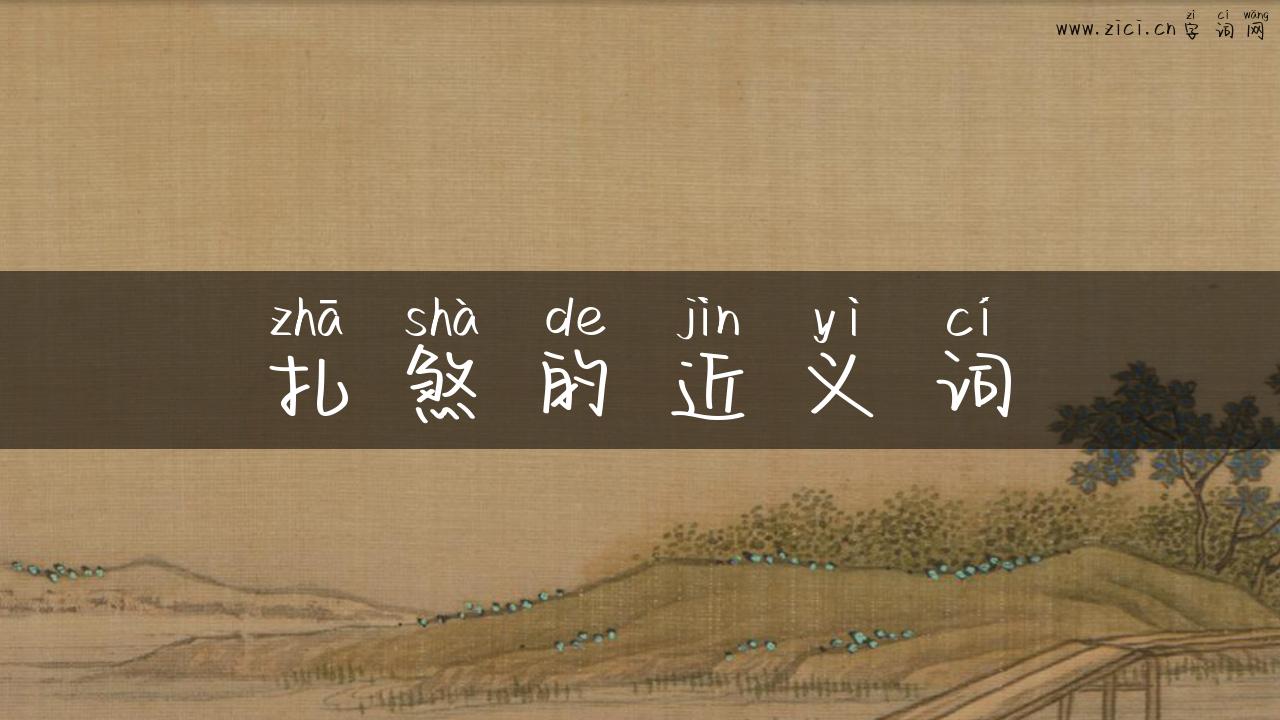 扎煞的近义词
