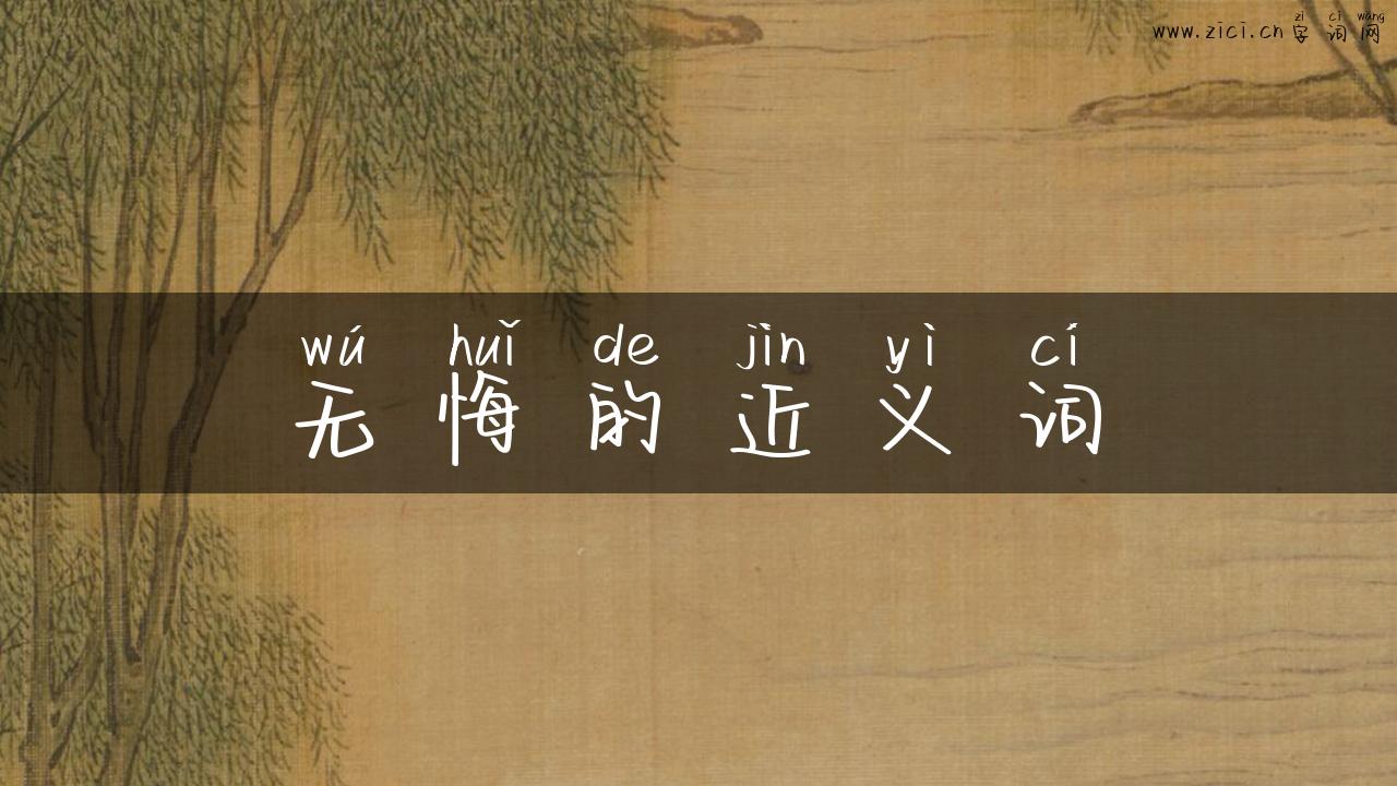 无悔的近义词