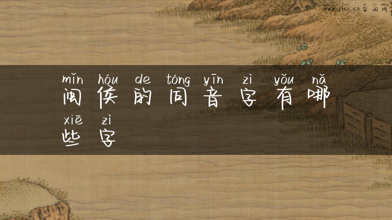 闽侯的同音字有哪些字