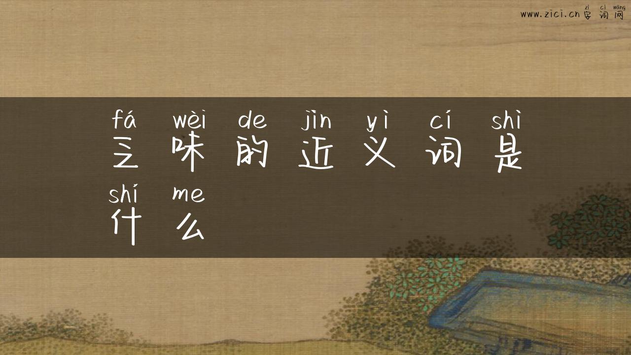 乏味的近义词是什么