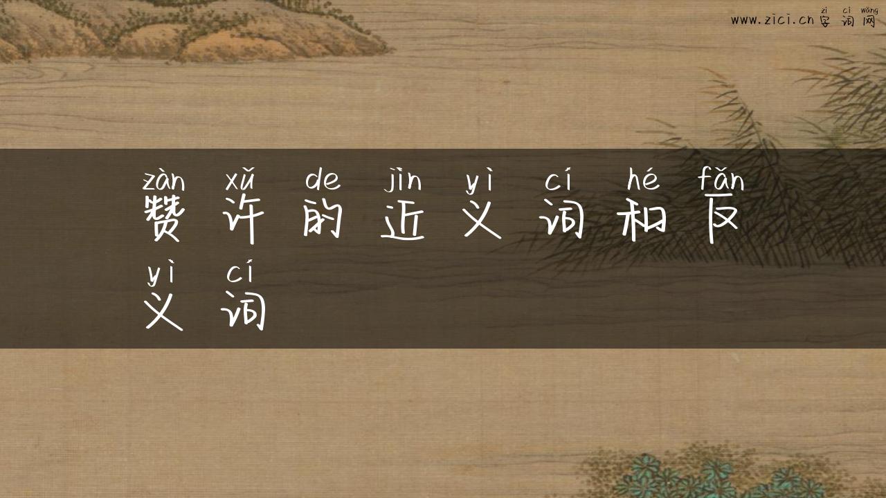 赞许的近义词和反义词