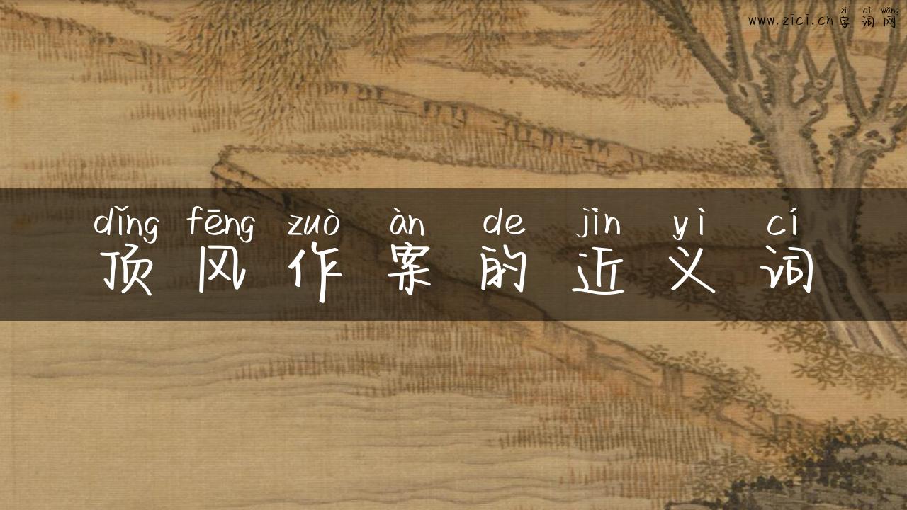 顶风作案的近义词