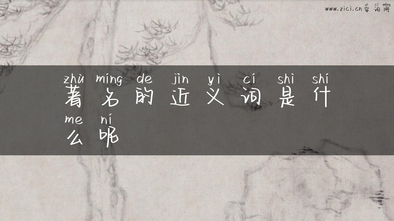 著名的近义词是什么呢