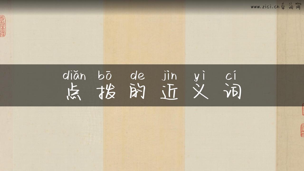 点拨的近义词