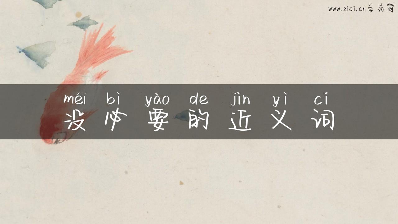 没必要的近义词