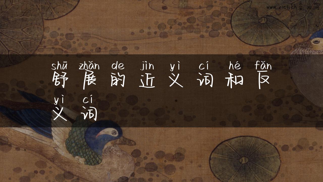 舒展的近义词和反义词