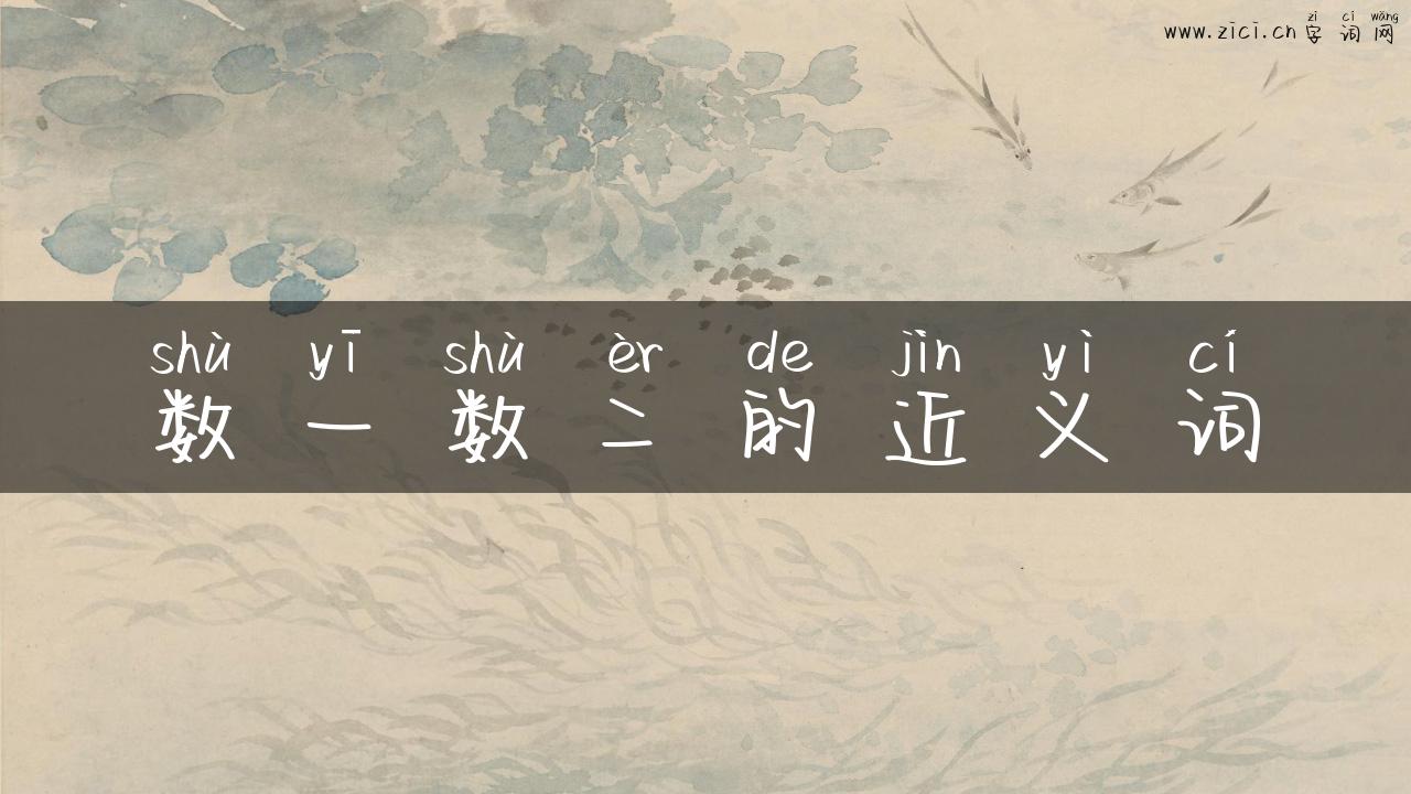 数一数二的近义词