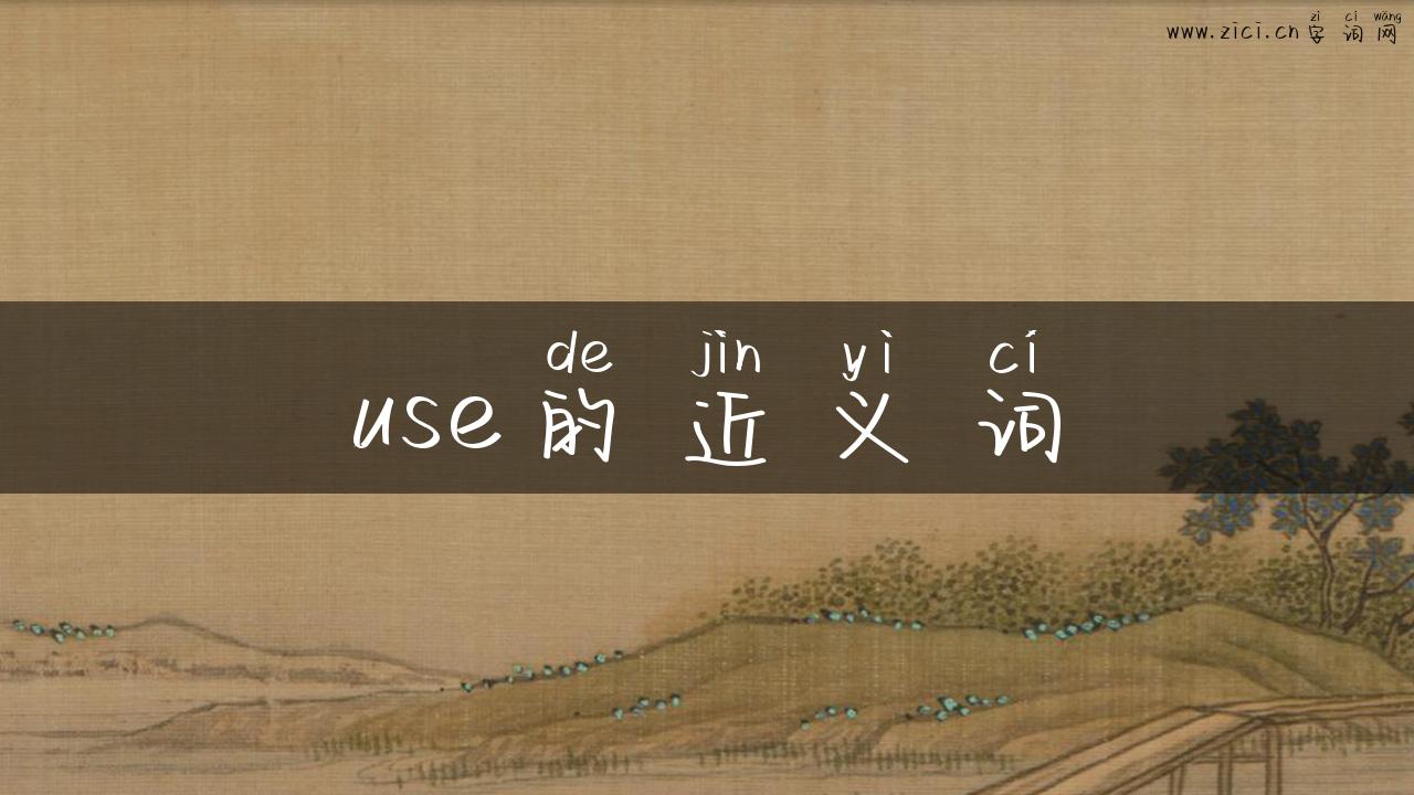 use的近义词