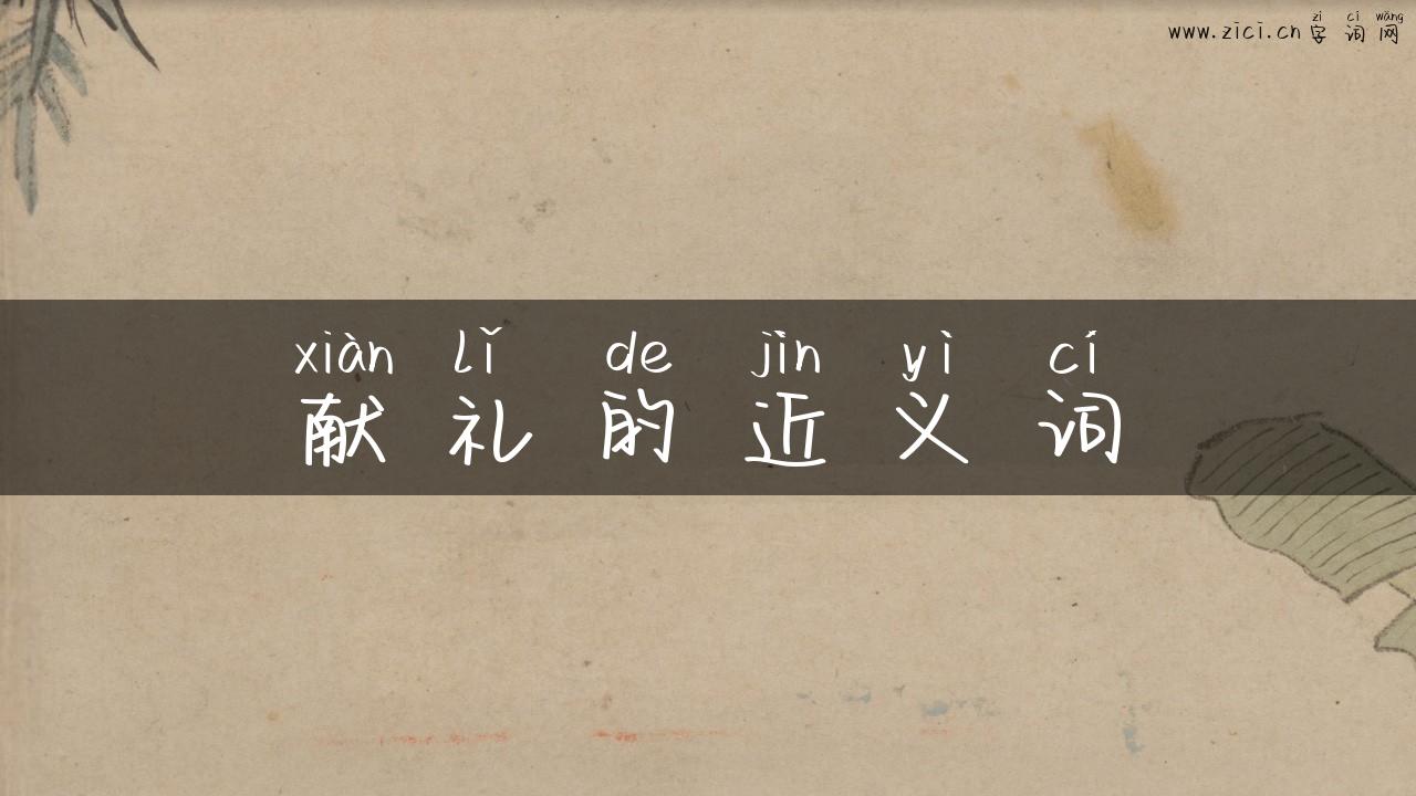 献礼的近义词