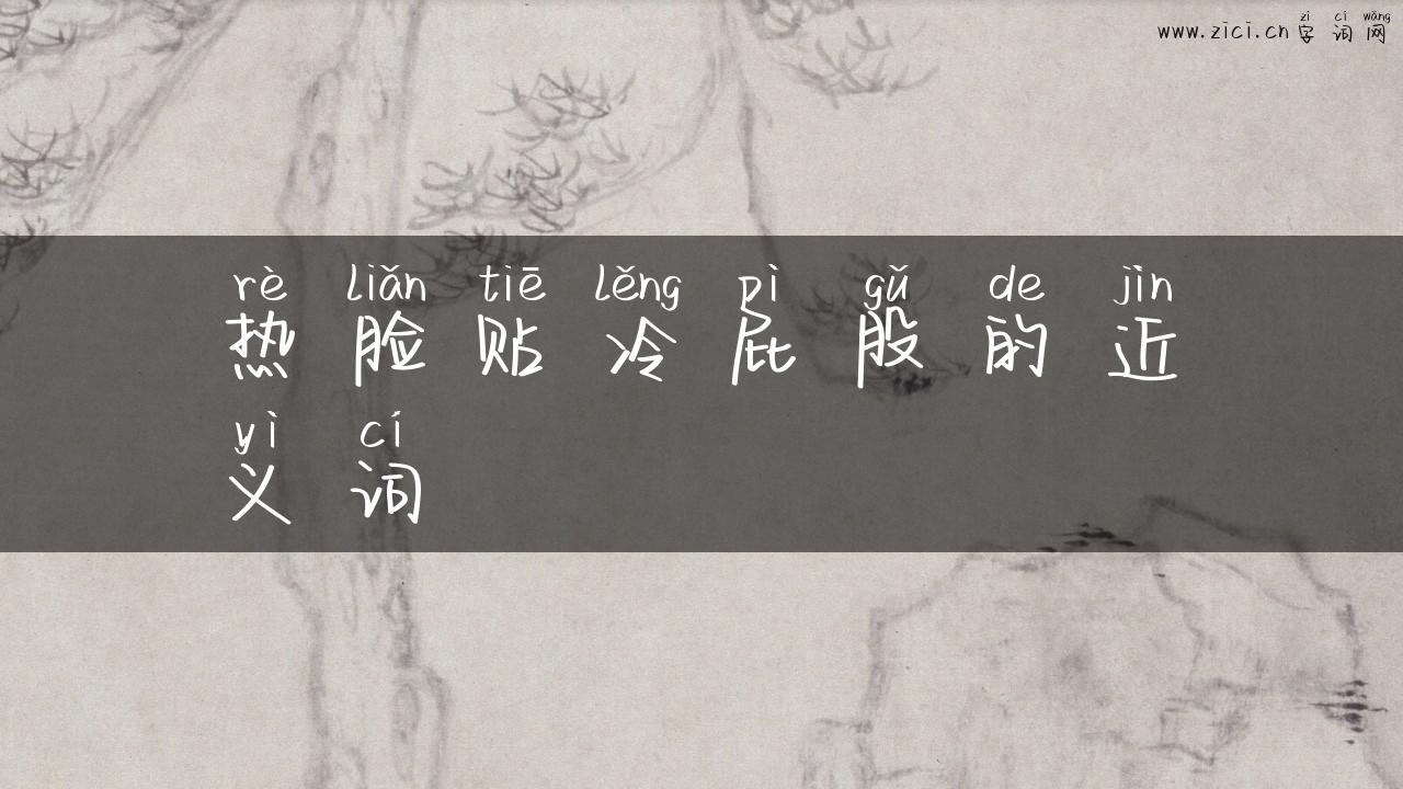 热脸贴冷屁股的近义词