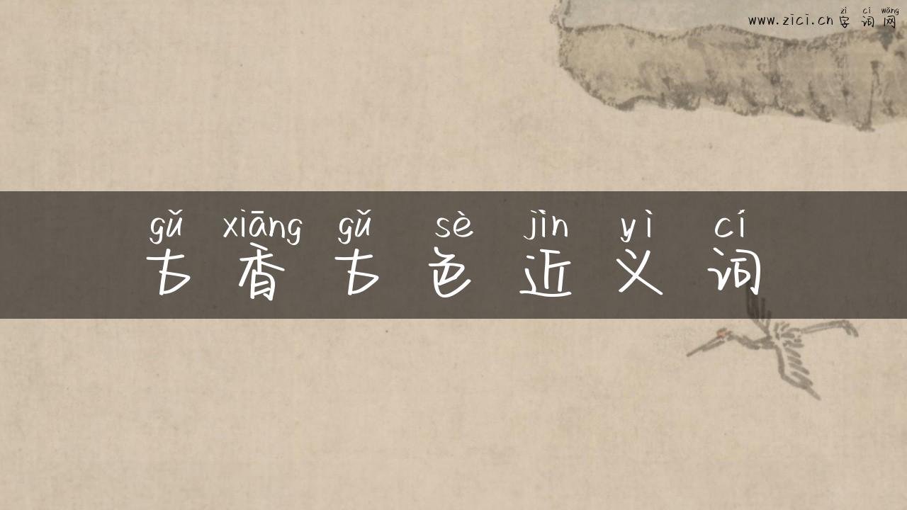 古香古色近义词