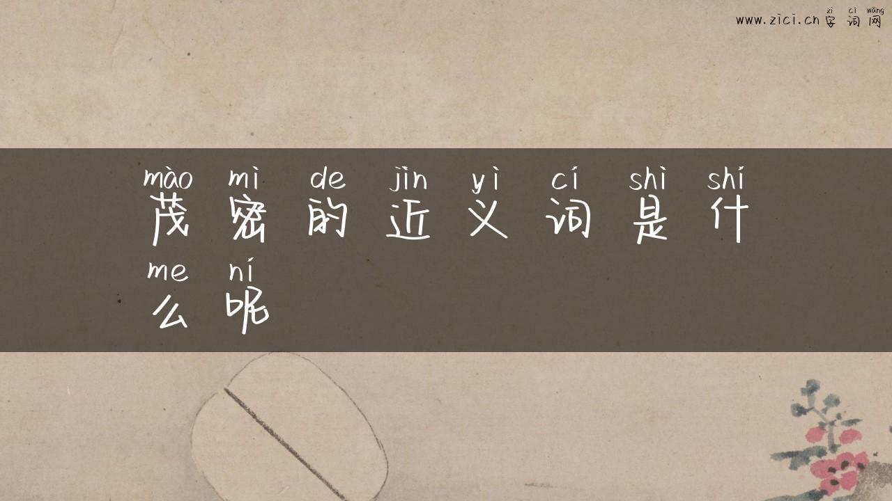 茂密的近义词是什么呢