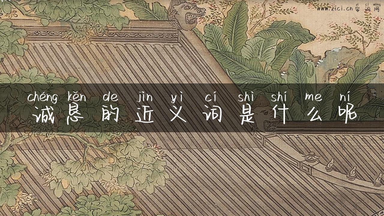 诚恳的近义词是什么呢