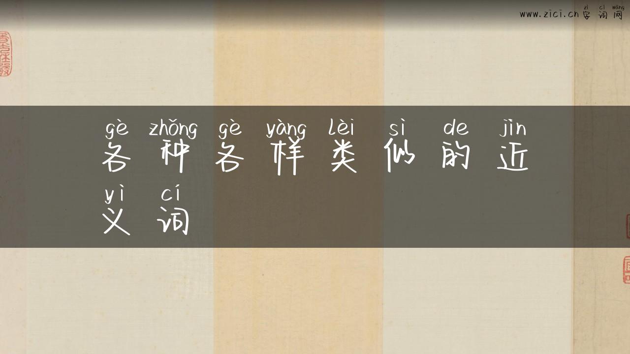 各种各样类似的近义词