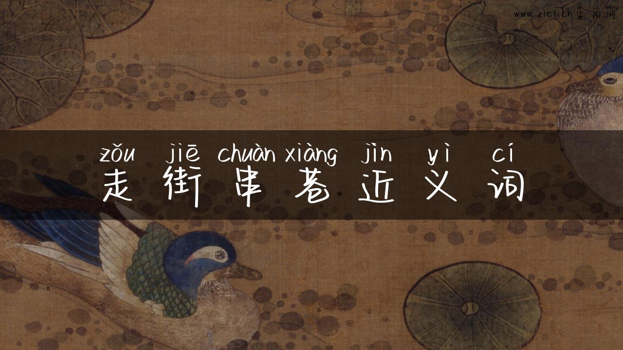 走街串巷近义词