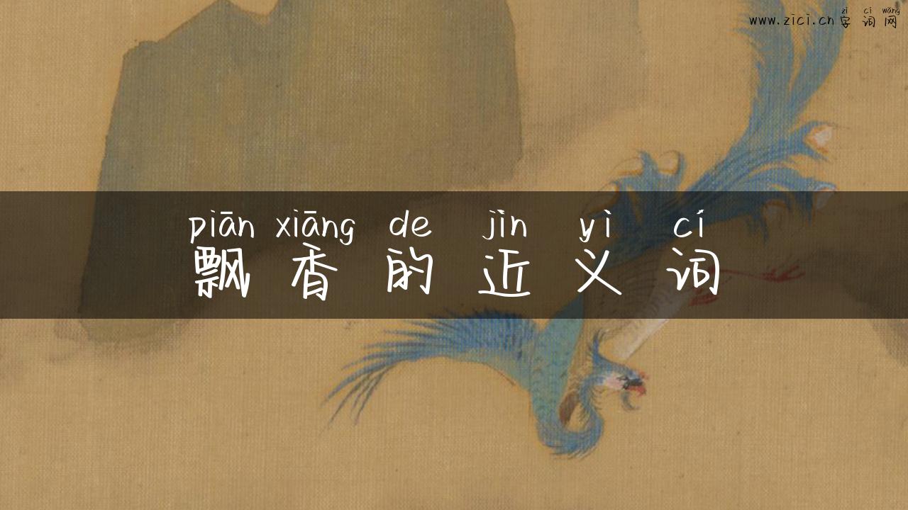 飘香的近义词