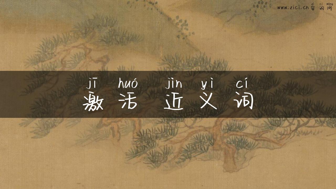 激活 近义词