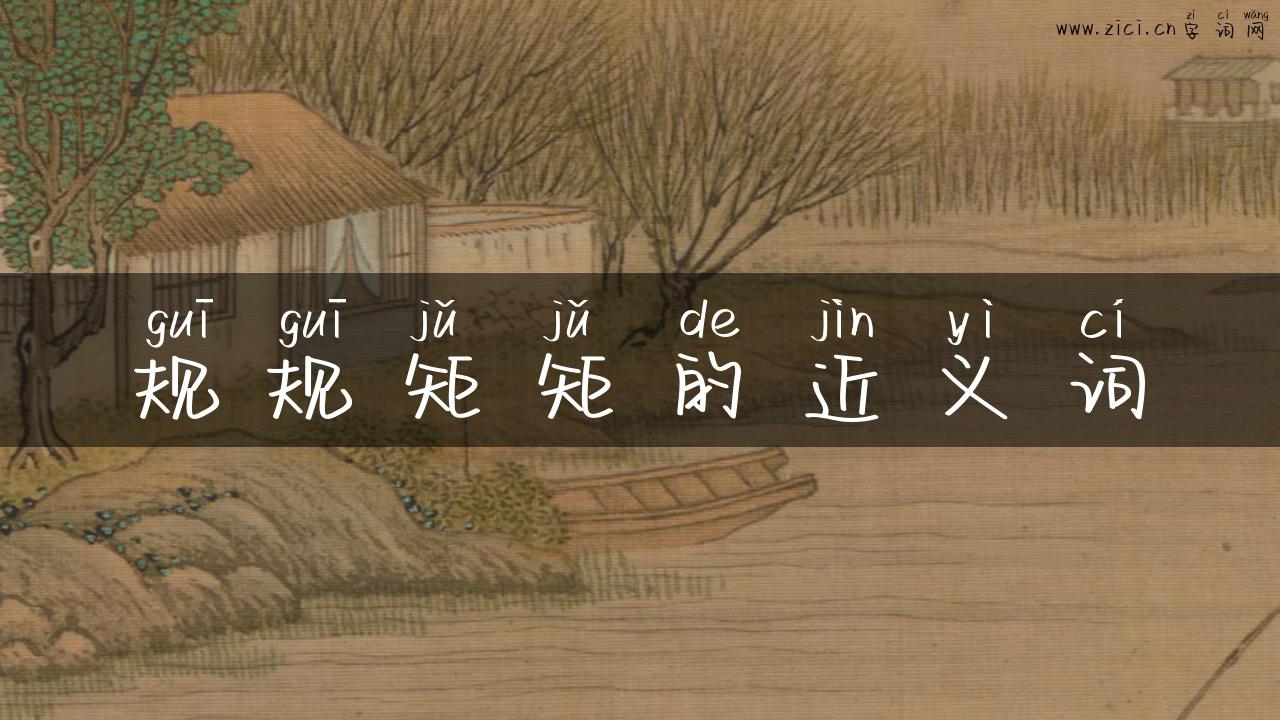 规规矩矩的近义词