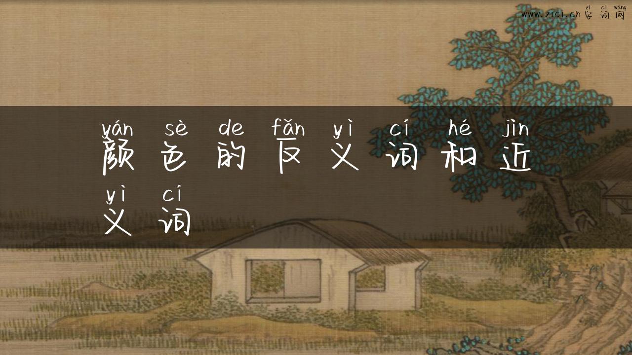 颜色的反义词和近义词