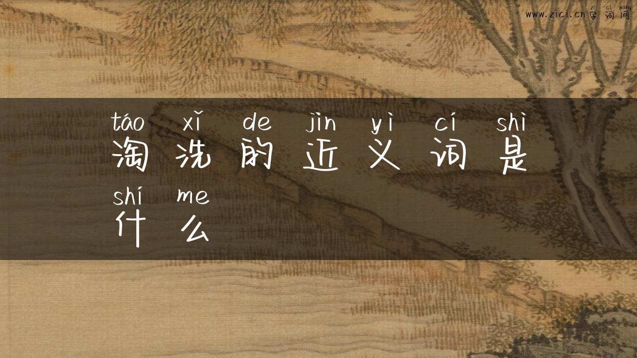 淘洗的近义词是什么