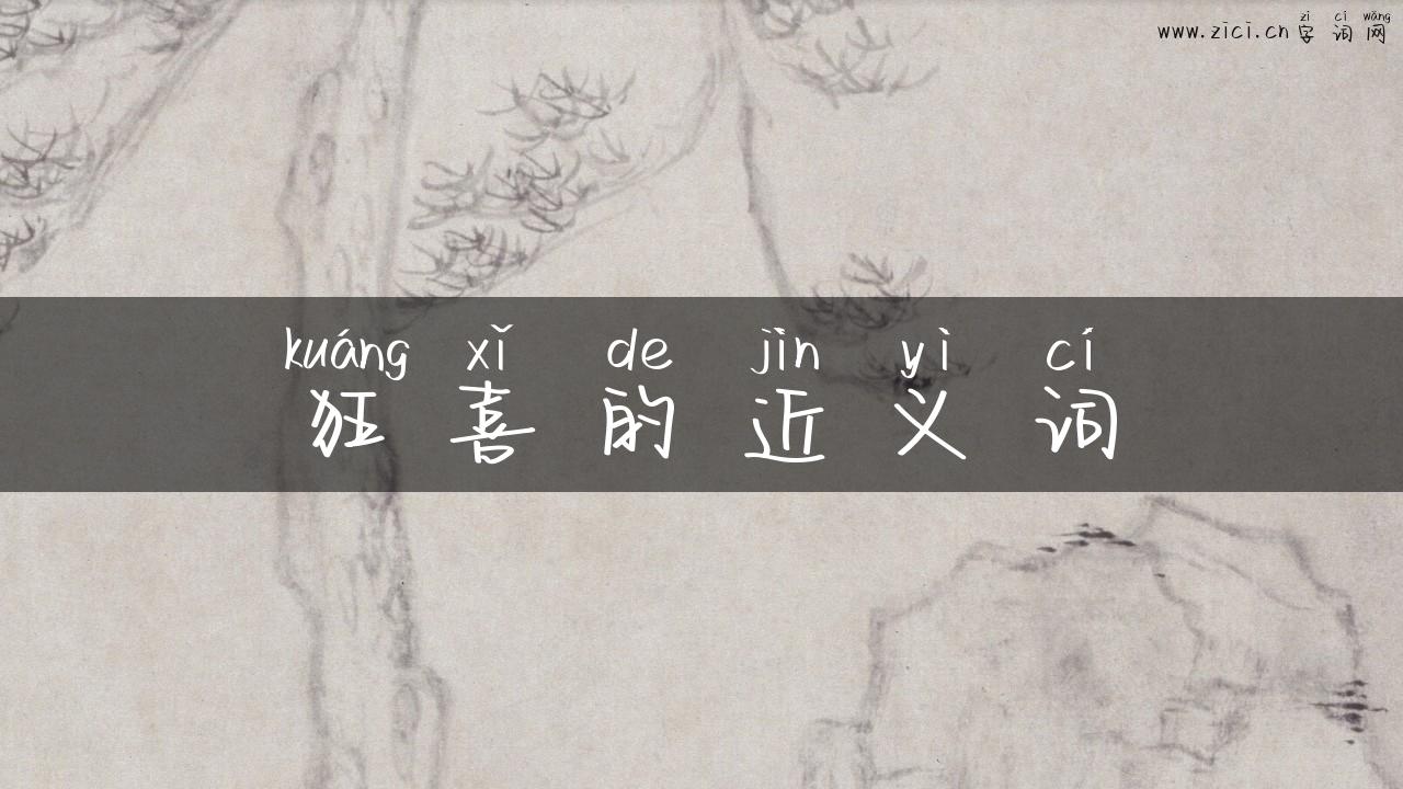 狂喜的近义词