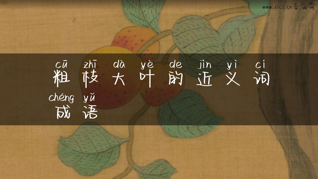 粗枝大叶的近义词成语