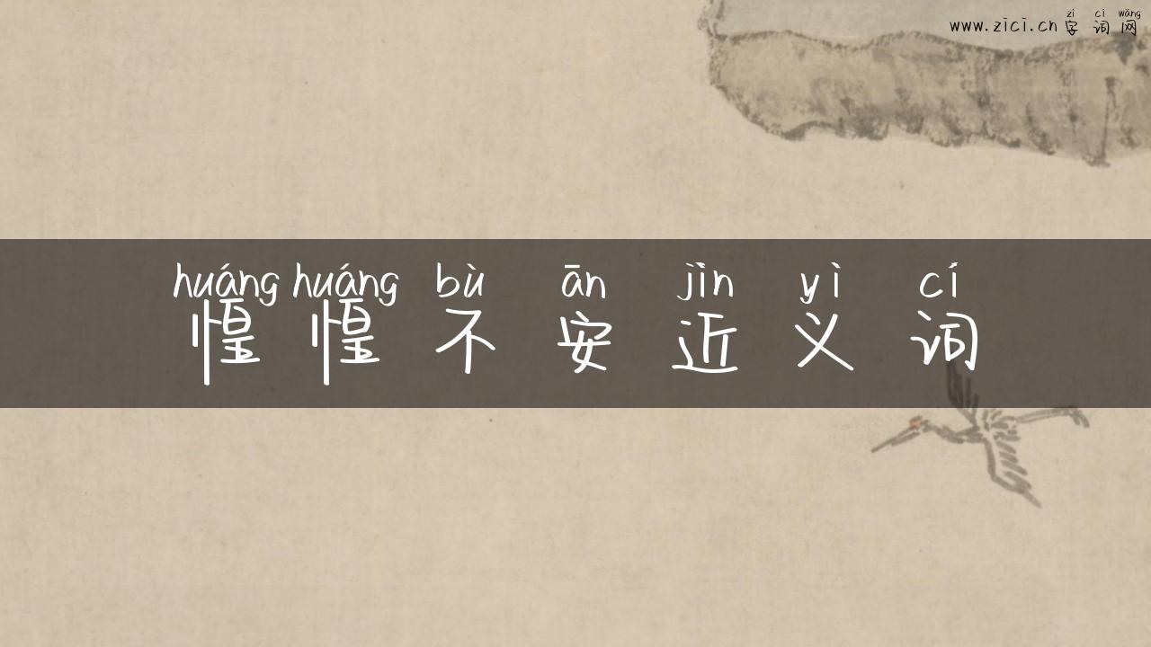惶惶不安近义词